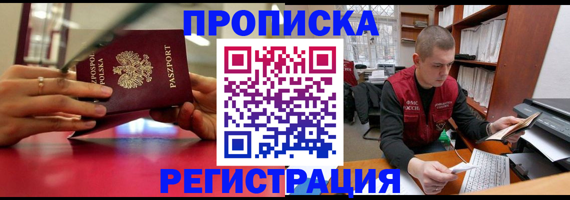 прописка законно в Дмитрове
